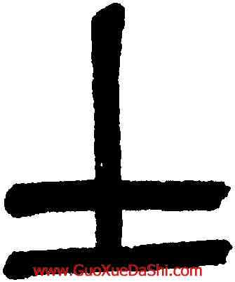 士,吳大澂,書法字典